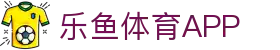 乐鱼体育(LEYU SPORTS)中国官网-登录入口